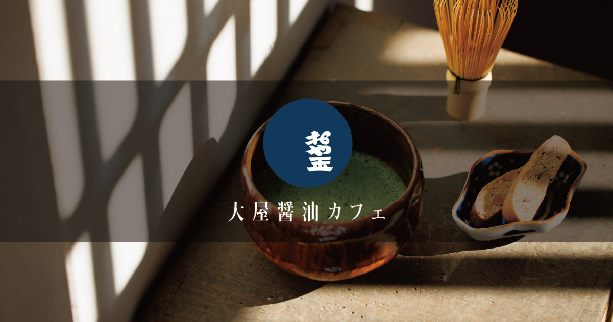 大屋醤油醸造所